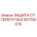 Фото детали ЗАЩИТА ОТ ПЕРЕГРУЗКИ Epiroc с номером 1617155079