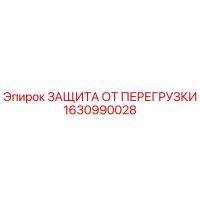 1630990028 ЗАЩИТА ОТ ПЕРЕГРУЗКИ Epiroc