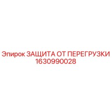 1630990028 ЗАЩИТА ОТ ПЕРЕГРУЗКИ Epiroc