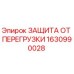 1630990028 ЗАЩИТА ОТ ПЕРЕГРУЗКИ Epiroc