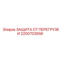 2200702656 ЗАЩИТА ОТ ПЕРЕГРУЗКИ Epiroc