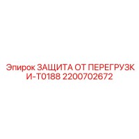2200702672 ЗАЩИТА ОТ ПЕРЕГРУЗКИ-T0188 Epiroc