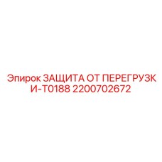 2200702672 ЗАЩИТА ОТ ПЕРЕГРУЗКИ-T0188 Epiroc