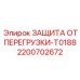 2200702672 ЗАЩИТА ОТ ПЕРЕГРУЗКИ-T0188 Epiroc