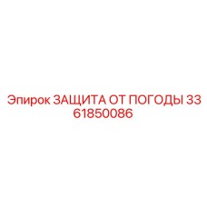 Универсальный погодозащитный комплект для оборудования Epiroc