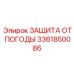 Универсальный погодозащитный комплект для оборудования Epiroc