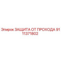 9111371802 ЗАЩИТА ОТ ПРОХАДА Epiroc