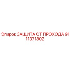 Оригинальная защита от прохода Epiroc артикул 9111371802