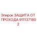 Оригинальная защита от прохода Epiroc артикул 9111371802