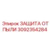 3092354284 ЗАЩИТА ОТ ПЫЛИ Epiroc
