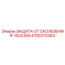 4700373363 ЗАЩИТА ОТ СКОЛЬЖЕНИЯ-152X305 Epiroc