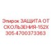4700373363 ЗАЩИТА ОТ СКОЛЬЖЕНИЯ-152X305 Epiroc