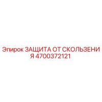 4700372121 ЗАЩИТА ОТ СКОЛЬЖЕНИЯ Epiroc
