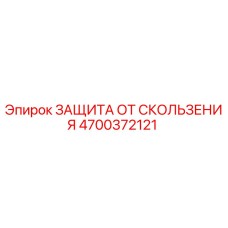 4700372121 ЗАЩИТА ОТ СКОЛЬЖЕНИЯ Epiroc