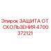 4700372121 ЗАЩИТА ОТ СКОЛЬЖЕНИЯ Epiroc