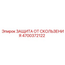 4700372122 ЗАЩИТА ОТ СКОЛЬЖЕНИЯ Epiroc