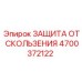 4700372122 ЗАЩИТА ОТ СКОЛЬЖЕНИЯ Epiroc