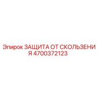 4700372123 ЗАЩИТА ОТ СКОЛЬЖЕНИЯ Epiroc