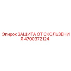 4700372124 ЗАЩИТА ОТ СКОЛЬЖЕНИЯ Epiroc