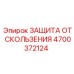 4700372124 ЗАЩИТА ОТ СКОЛЬЖЕНИЯ Epiroc