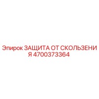 4700373364 ЗАЩИТА ОТ СКОЛЬЖЕНИЯ Epiroc