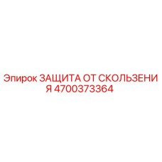 4700373364 ЗАЩИТА ОТ СКОЛЬЖЕНИЯ Epiroc