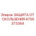 4700373364 ЗАЩИТА ОТ СКОЛЬЖЕНИЯ Epiroc