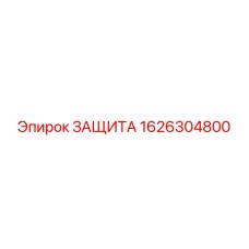 1626304800 ЗАЩИТА Epiroc