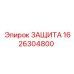 1626304800 ЗАЩИТА Epiroc