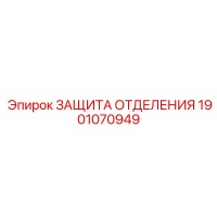1901070949 ЗАЩИТА ОТДЕЛЕНИЯ Epiroc