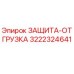 3222324641 ЗАЩИТА-ОТГРУЗКА Epiroc