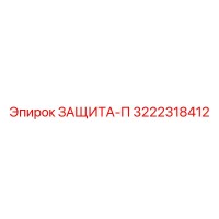 3222318412 ЗАЩИТА-П Epiroc