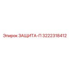 3222318412 ЗАЩИТА-П Epiroc