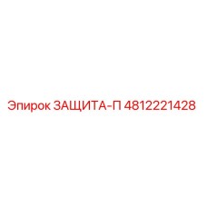 4812221428 ЗАЩИТА-П Epiroc