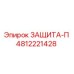 4812221428 ЗАЩИТА-П Epiroc
