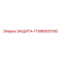 686920100 ЗАЩИТА-П Epiroc