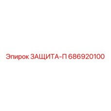686920100 ЗАЩИТА-П Epiroc