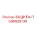 686920100 ЗАЩИТА-П Epiroc