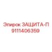9111406359 ЗАЩИТА-П Epiroc