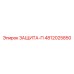 4812025850 ЗАЩИТА-П Epiroc