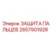 2657901928 ЗАЩИТА ПАЛЬЦЕВ - Epiroc