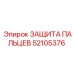 52105376 ЗАЩИТА ПАЛЬЦЕВ - Epiroc
