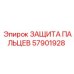 57901928 ЗАЩИТА ПАЛЬЦЕВ - Epiroc