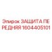 1604405101 ЗАЩИТА ПЕРЕДНЯЯ Epiroc