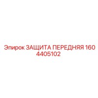 1604405102 ЗАЩИТА ПЕРЕДНЯЯ Epiroc