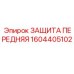 1604405102 ЗАЩИТА ПЕРЕДНЯЯ Epiroc