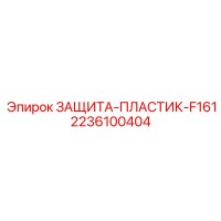2236100404 ЗАЩИТА-ПЛАСТИК-F161 Epiroc