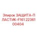 Пластиковая защита F161 для бурового оборудования Epiroc