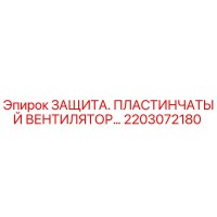 2203072180 ЗАЩИТА ПЛАСТИНЧАТЫЙ ВЕНТИЛЯТОР Epiroc