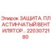 2203072180 ЗАЩИТА ПЛАСТИНЧАТЫЙ ВЕНТИЛЯТОР Epiroc